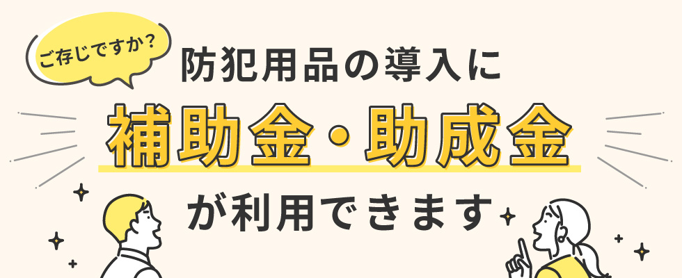補助金・助成金